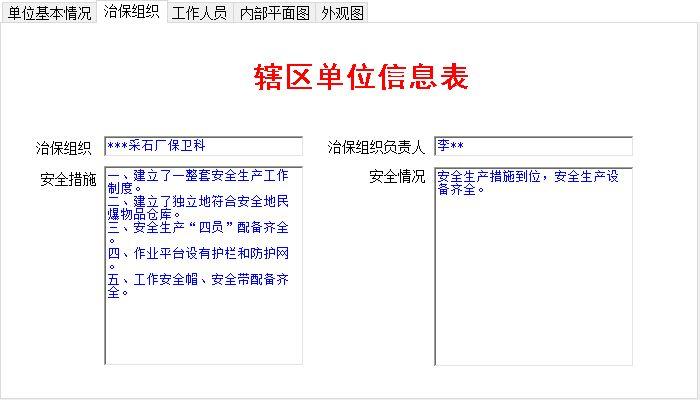 单位行业场所管理系统_辖区单位信息维护窗口_治保组织